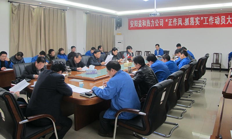 安陽益和熱力公司召開“正作風、抓落實”工作動員大會