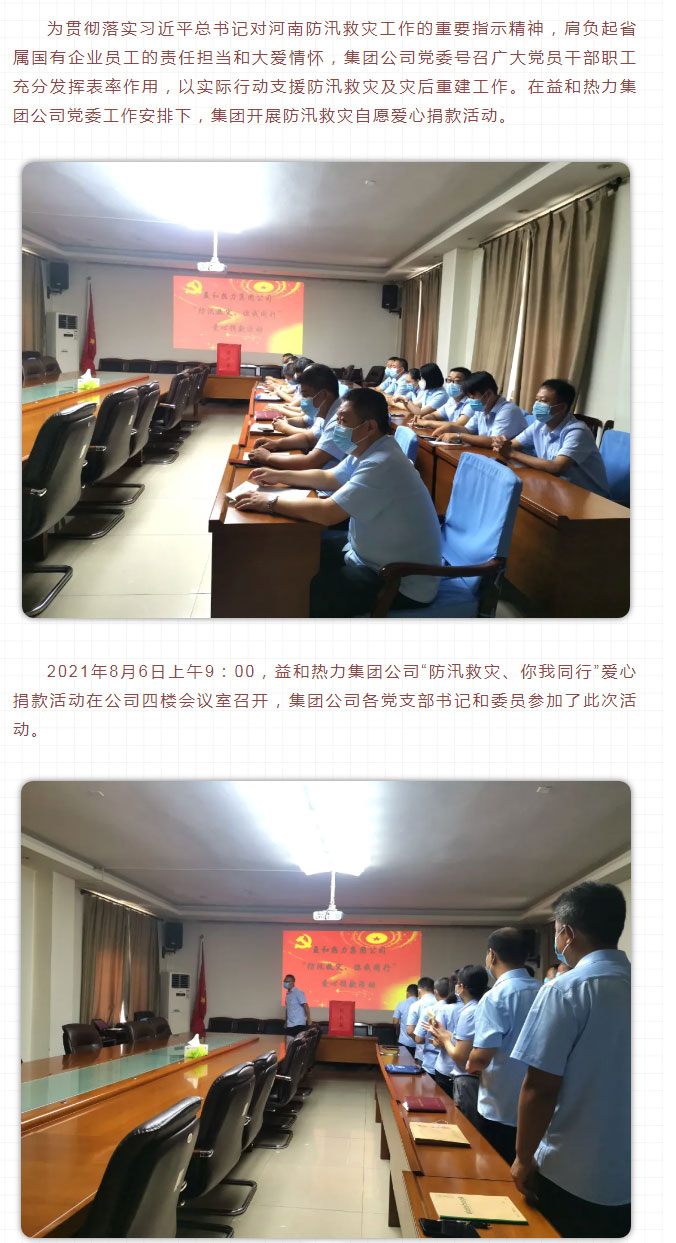 益和熱力組織開(kāi)展“防汛救災(zāi)、你我同行”愛(ài)心捐款活動(dòng)_02